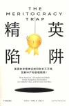 精英陷阱