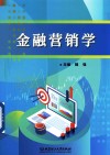 金融营销学