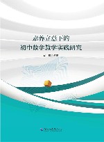素养立意下的初中数学教学实践研究 封面