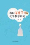 指向深度学习的化学教学研究