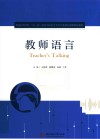 普通高等学校双一流建设中国语言文学专业特色课程精品教材  教师语言