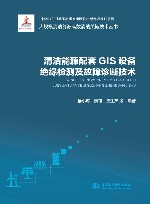 大规模清洁能源高效消纳关键技术丛书  清洁能源配套GIS设备绝缘检测及故障诊断技术