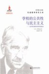 学校的公共性与民主主义  走向杜威的审美经验论