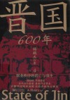 晋国600年  4  霸业秩序的消亡与重生