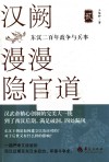 汉阙漫漫隐官道  东汉二百年政争与兵事  2