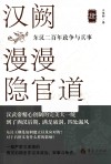 汉阙漫漫隐官道  东汉二百年政争与兵事  4