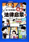 孩子读得懂的漫画法律启蒙  4  财商篇 封面