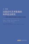 法国近代艺术歌曲的和声技法研究  探索从德彪西到普朗克法国音乐的演进