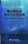 数字孪生智慧应用丛书  无人机遥感技术与应用实践