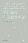 国外高校广告教育新论
