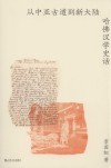 艺文志历史  从中亚古道到新大陆  哈佛汉学史话