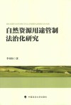 自然资源用途管制法治化研究