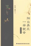 阳台养兰一学就会封面