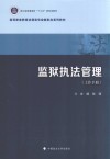 高等职业教育法律类专业新形态系列教材  监狱执法管理