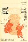 中华王朝的开端  夏