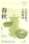 大国争霸与士的崛起  春秋