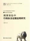 刑事诉讼中行政执法证据运用研究