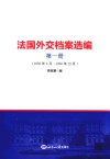 法国外交档案选编 第1册封面