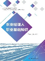 新时代农林牧渔类高素质人才培养系列教材  农业经理人职业基础知识 封面