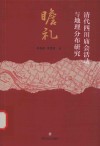 瞻礼  清代四川庙会活动与地理分布研究