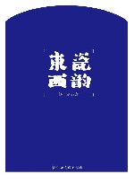 东瓷西韵