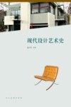 中国高等艺术院校精品教材大系 现代设计艺术史