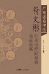 广东省名中医符文彬针灸治疗疑难病临证验案 封面