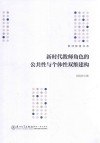 教师教育书系  新时代教师角色的公共性与个体性双维建构