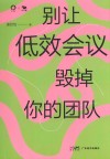 别让低效会议毁掉你的团队封面