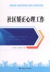 社区矫正心理工作