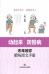 动起来防慢病  老年居家锻炼图文手册