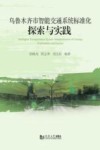 乌鲁木齐市智能交通系统标准化探索与实践