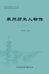 泉州历史人物传