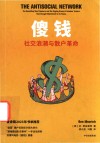 傻钱  社交浪潮与散户革命封面