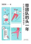 带团队的头一年  从业务骨干转型为管理能手