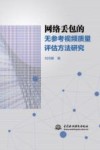 网络丢包的无参考视频质量评估方法研究封面