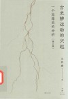 古史辨运动的兴起  一个思想史的分析修订本