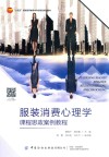 十四五普通高等教育本科部委级规划教材  服装消费心理学课程思政案例教程