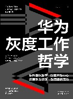 华为灰度工作哲学