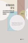 南京师范大学戏剧影视文丛  影像化的书写  论20世纪90年代以来影视艺术对小说创作的影响 封面