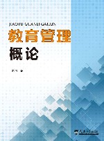 教育管理概论