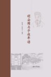 胡安国与子侄年谱