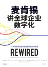 麦肯锡讲全球企业数字化
