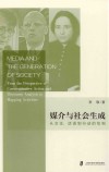 媒介与社会生成  从交往话语到行动的绘制