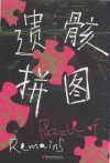 遗骸拼图 封面