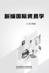 新编国际贸易学