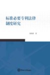 标准必要专利法律制度研究
