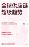 全球供应链超级趋势