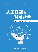 人工智能与智慧社会