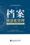 档案智慧化管理与开发利用的探索研究